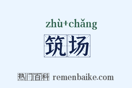 筑场是什么意思的图片